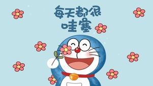 很哇塞的哆啦A梦