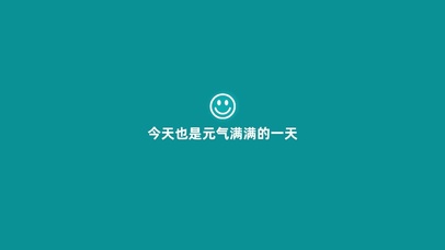 元气满满的一天
