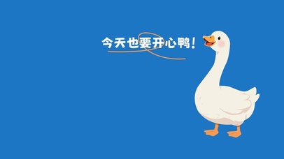 今天也要开心鸭！