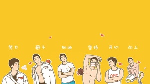 努力奋斗加油坚持开心向上