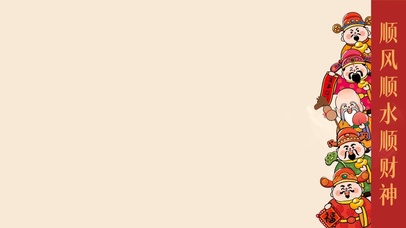 喜事临门～顺风顺水