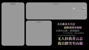 无人扶我青云志，我自踏雪至山巅