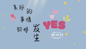 美好的事情即将发生
