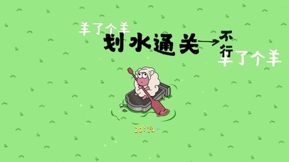 划水通关 羊了个羊