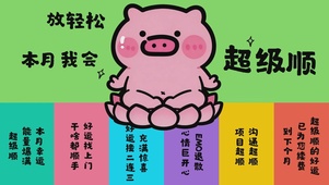 本月我会超级顺