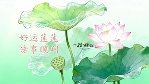 好运连连 诸事顺利