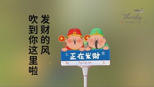 发财的风