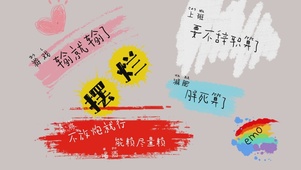 摆烂了