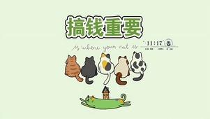 搞钱重要