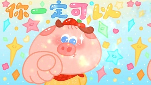 你一定可以