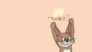 生气杰瑞