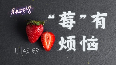 清新草莓（没有烦恼系列））