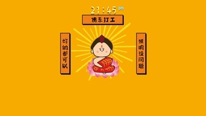佛系打工人