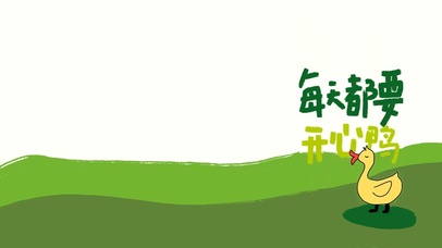 每天都要开心鸭
