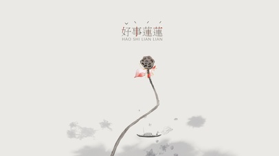 水墨国风好事莲莲