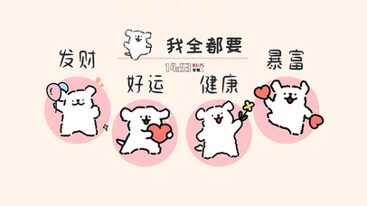 发财好运健康暴富全都要