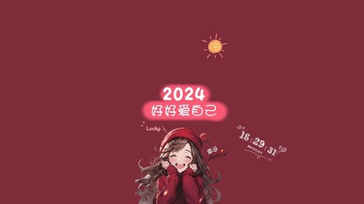 2024好好爱自己