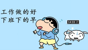 工作做好 下班下早