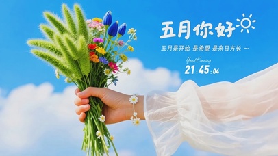 五月你好