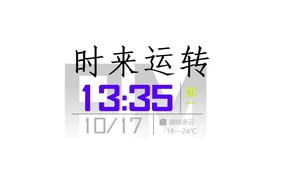 时来运转