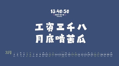 工资三千八 月底啃黄瓜