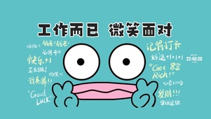工作而已 微笑面对