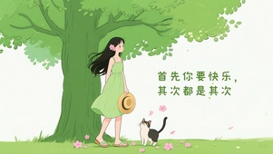 你要快乐呀