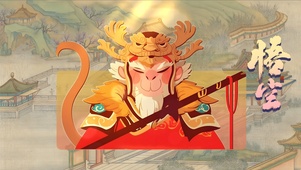 古风，西游记悟空