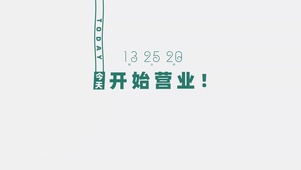 开始营业