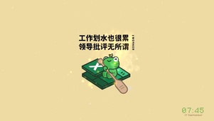 4K（打工人）工作划水也很累