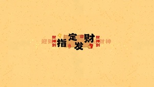 到你发财啦