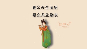 要么天生丽质 要么天生励志