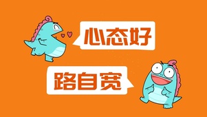 心态好，路自宽