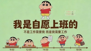 我是自愿上班的-蜡笔小新