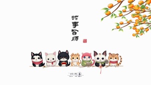 诸事皆顺