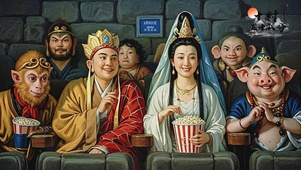 西游记之黑风洞观影