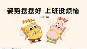 上班没烦恼