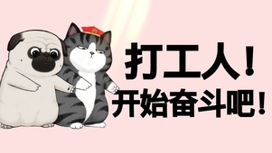 打工人