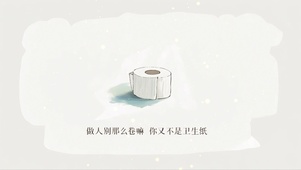 做人别太卷