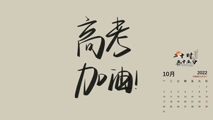 高考加油