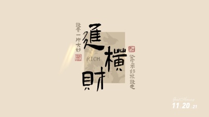 钱景一片大好注定要发财