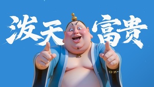 泼天富贵太乙真人