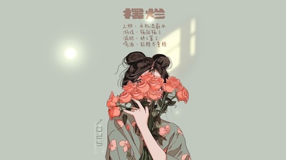 花与少女-摆烂少女