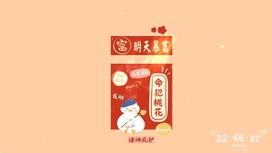 命犯桃花 明天暴富