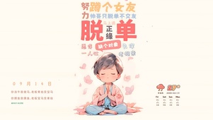 努力奋斗 早日脱单