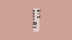 做人呢、最重要是开心