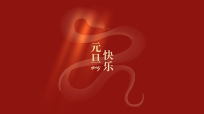 2025元旦新年快乐