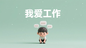 我爱工作-男