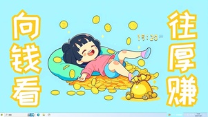 向钱看 往厚赚