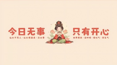 今日无事 只有开心